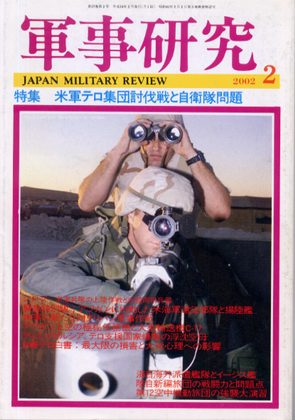 軍事研究 2002年2月号 軍事研究 2002年2月号