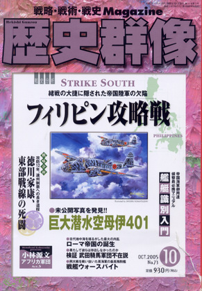 歴史群像 2005年10月号 歴史群像 2005年10月号