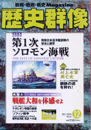 歴史群像 2005年12月号 歴史群像 2005年12月号