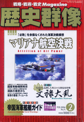 歴史群像 2006年2月号 歴史群像 2006年2月号