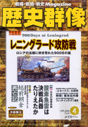 歴史群像 2006年4月号 歴史群像 2006年4月号