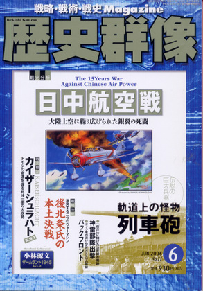 歴史群像 2006年6月号 歴史群像 2006年6月号