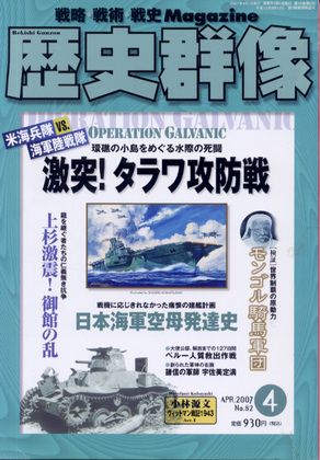 歴史群像 2007年4月号 歴史群像 2007年4月号