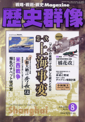 歴史群像 2008年8月号 歴史群像 2008年8月号