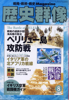 歴史群像 2009年8月号 歴史群像 2009年8月号