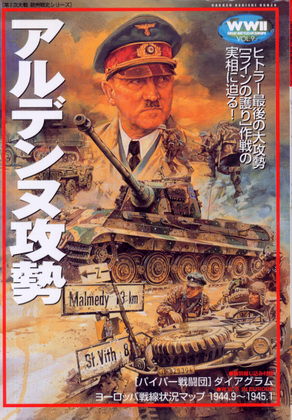 アルデンヌ攻勢 アルデンヌ攻勢