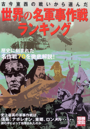 古今東西の戦いから選んだ 世界の名軍事作戦ランキング 古今東西の戦いから選んだ 世界の名軍事作戦ランキング