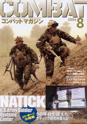 コンバットマガジン 2004年8月号 コンバットマガジン 2004年8月号