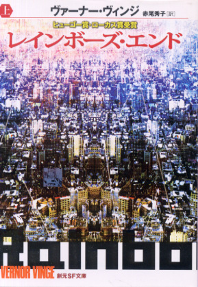 レインボーズ・エンド(上) レインボーズ・エンド(上)