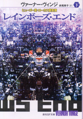 レインボーズ・エンド(下) レインボーズ・エンド(下)