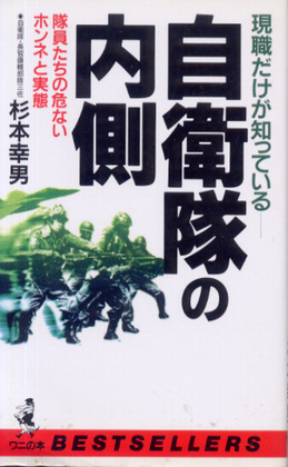 現職だけが知っている－ 自衛隊の内側