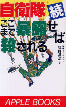 続 自衛隊ここまで暴露せば殺される