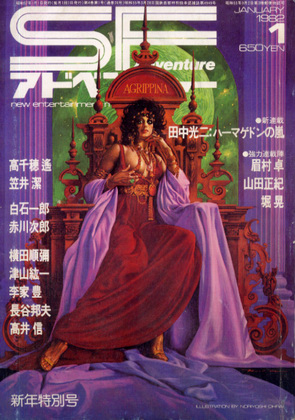 SFアドベンチャー 1982年1月号 SFアドベンチャー 1982年1月号
