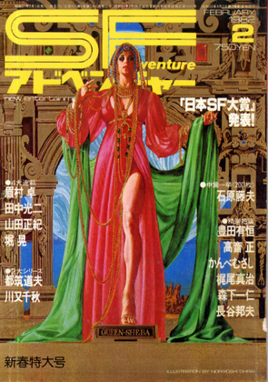 SFアドベンチャー 1982年2月号 SFアドベンチャー 1982年2月号