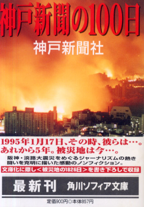 神戸新聞の100日