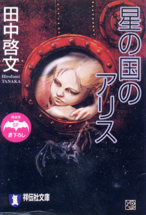 星の国のアリス 星の国のアリス