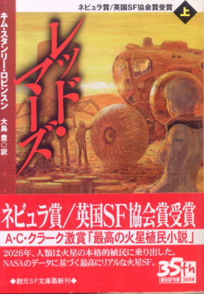 レッド・マーズ(上) レッド・マーズ(上)