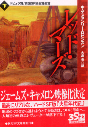 レッド・マーズ(下) レッド・マーズ(下)