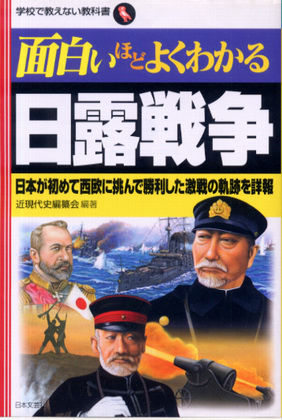面白いほどよくわかる 日露戦争 面白いほどよくわかる 日露戦争