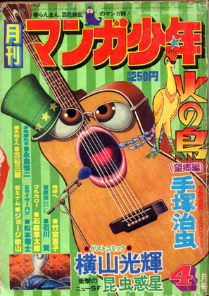 月刊マンガ少年 1977年4月号 月刊マンガ少年 1977年4月号