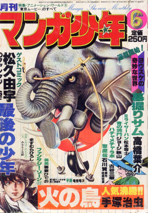 月刊マンガ少年 1978年6月号 月刊マンガ少年 1978年6月号