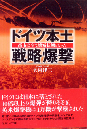 ドイツ本土戦略爆撃 ドイツ本土戦略爆撃