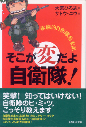 そこが変だよ自衛隊! そこが変だよ自衛隊!