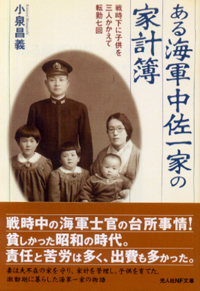 ある海軍中佐一家の家計簿 ある海軍中佐一家の家計簿