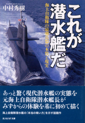 これが潜水艦だ これが潜水艦だ