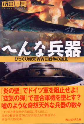 へんな兵器 へんな兵器
