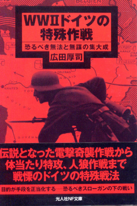 WWⅡドイツの特殊作戦 WWⅡドイツの特殊作戦