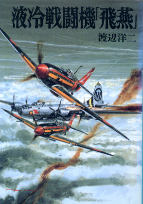 液冷戦闘機 「飛燕」 液冷戦闘機 「飛燕」