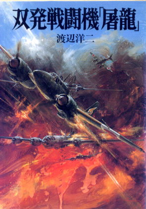 双発戦闘機 「屠竜」 双発戦闘機 「屠竜」
