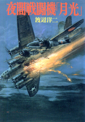 夜間戦闘機 「月光」 夜間戦闘機 「月光」