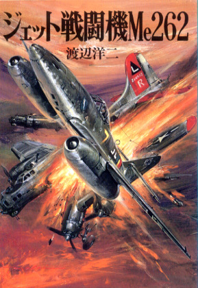 ジェット戦闘機Me262