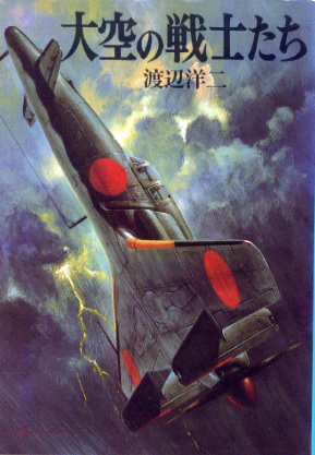 大空の戦士たち 大空の戦士たち