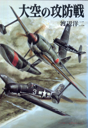 大空の攻防戦 大空の攻防戦