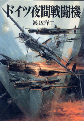 ドイツ夜間戦闘機 ドイツ夜間戦闘機