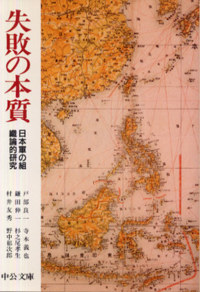 失敗の本質 失敗の本質