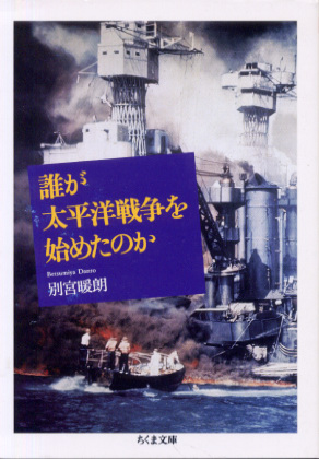 誰が太平洋戦争を始めたのか 誰が太平洋戦争を始めたのか