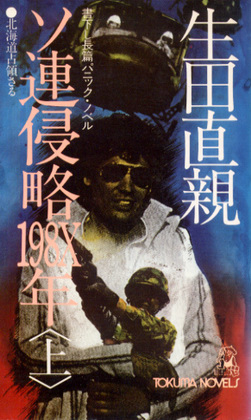 ソ連侵略198X年 (上) ソ連侵略198X年 (上)