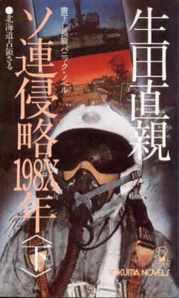 ソ連侵略198X年 (下) ソ連侵略198X年 (下)