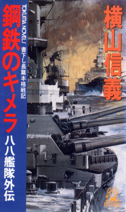 鋼鉄のキメラ 鋼鉄のキメラ