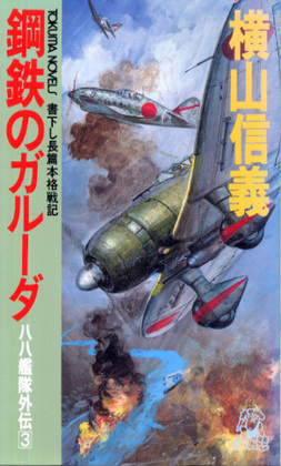 鋼鉄のガルーダ 鋼鉄のガルーダ