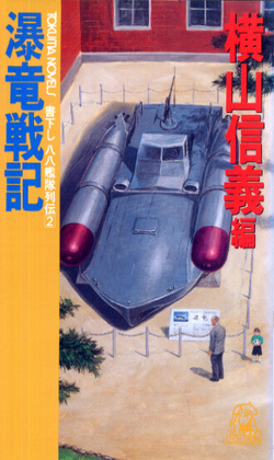 瀑竜戦記 瀑竜戦記