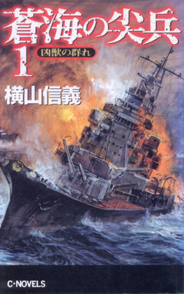 蒼海の尖兵 1 蒼海の尖兵 1