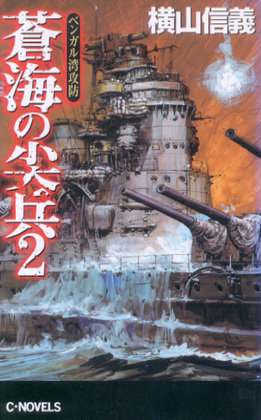 蒼海の尖兵 2 蒼海の尖兵 2