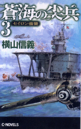 蒼海の尖兵 3 蒼海の尖兵 3