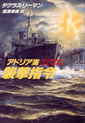 アドリア海襲撃指令 アドリア海襲撃指令