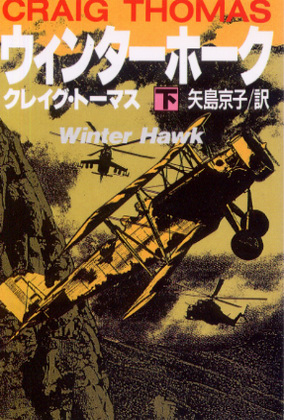 ウィンターホーク (下) ウィンターホーク (下)